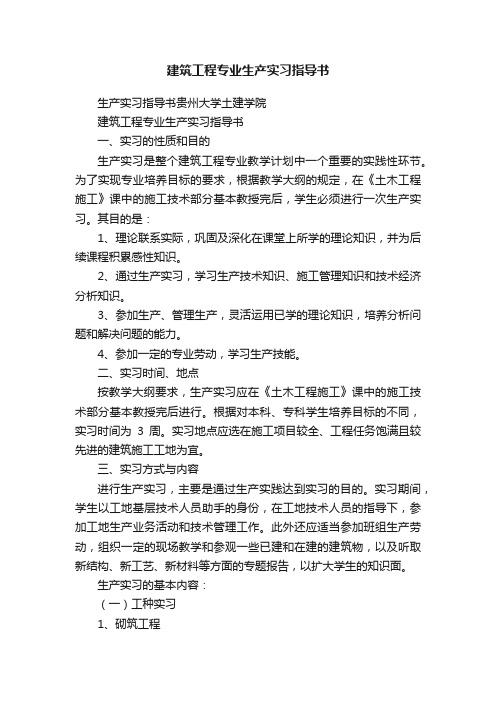 建筑工程专业生产实习指导书