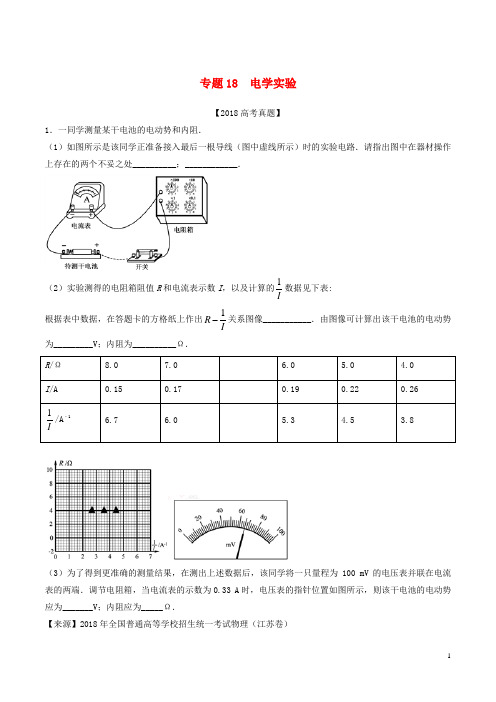 三年高考2020高考物理试题分项版解析 专题18 电学实验(含解析)