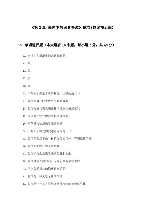 《第2章 海洋中的卤素资源》试卷及答案_高中化学必修第一册_沪科版_2024-2025学年