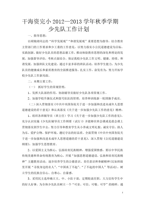 干海资完小2012——2013学年秋季学期少先队工作计划