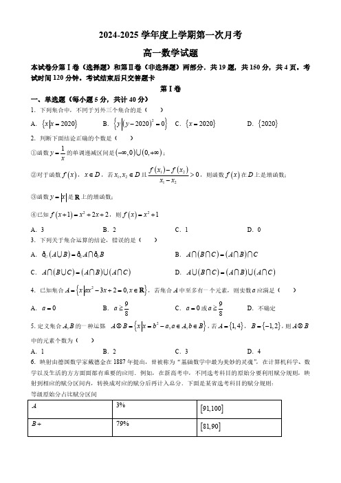 吉林省多校2024-2025学年高一上学期第一次月考(10月)数学试题(无答案)