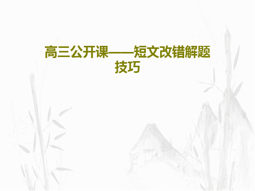 高三公开课——短文改错解题技巧共29页PPT