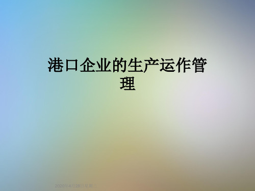 港口企业的生产运作管理