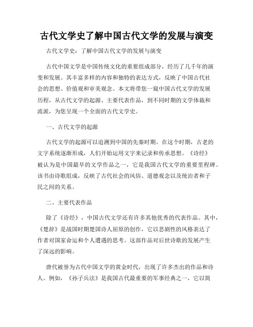 古代文学史了解中国古代文学的发展与演变