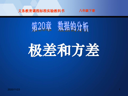 人教版八年级下册数学《极差和方差》数据的分析2精品PPT教学课件