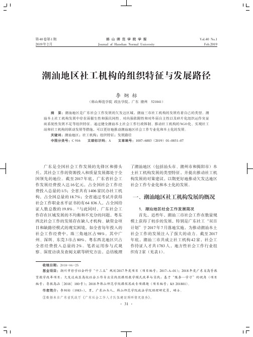 潮汕地区社工机构的组织特征与发展路径