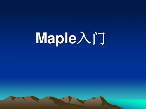 maple入门