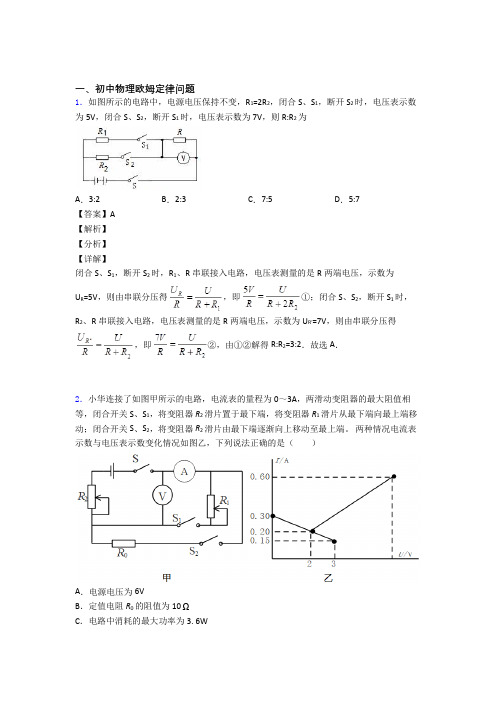 2020-2021中考物理——欧姆定律问题压轴题专题复习及答案