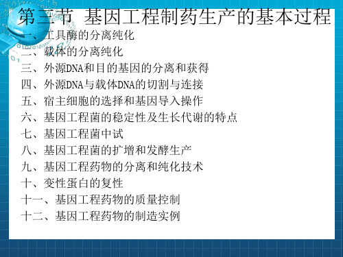 基因工程制药新版(1)