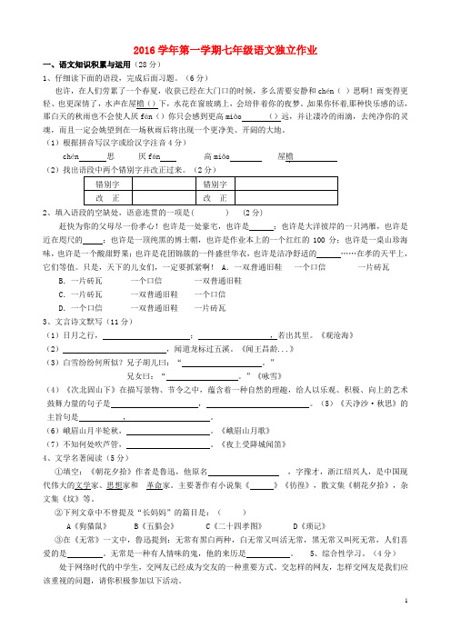 浙江省绍兴县杨汛桥镇中学2016_2017学年七年级语文10月独立作业试题新人教版