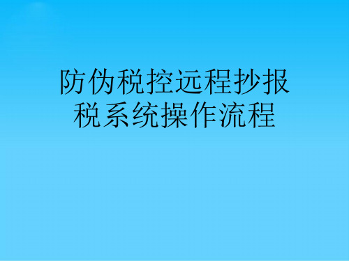 防伪税控远程抄报税系统操作流程