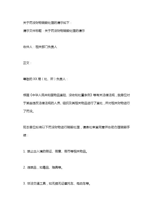 关于罚没财物销毁处理的请示