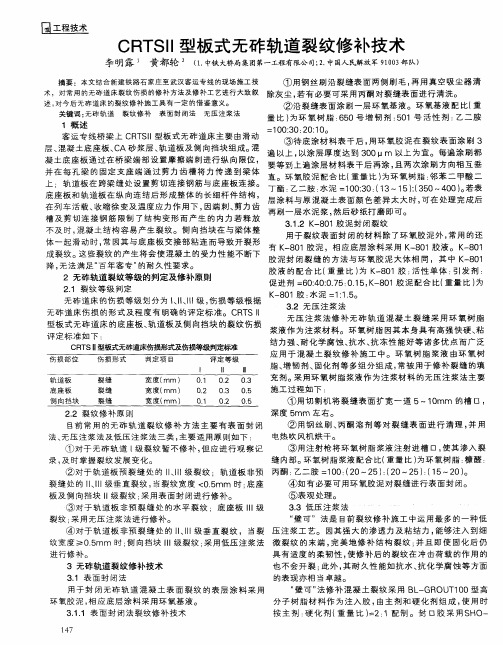 CRTSII型板式无砟轨道裂纹修补技术