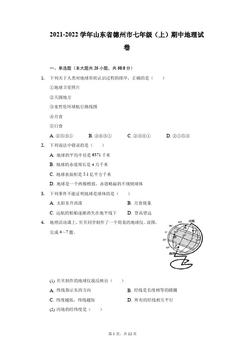 2021-2022学年山东省德州市七年级(上)期中地理试卷-附答案详解