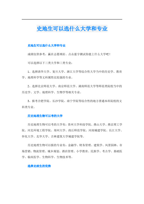 史地生可以选什么大学和专业