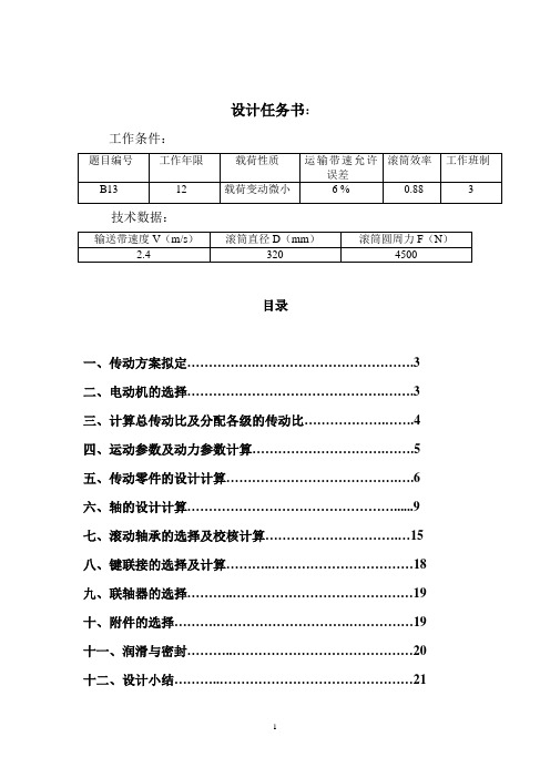 毕业设计73带式传输机设计计算说明书01