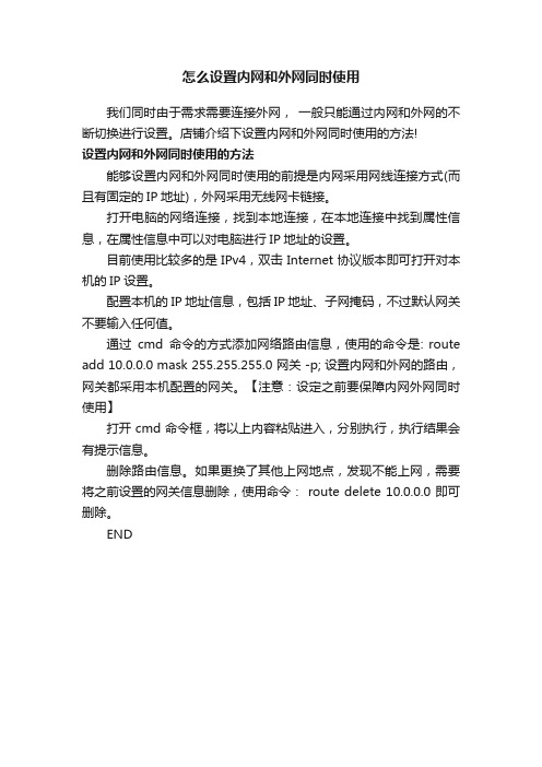 怎么设置内网和外网同时使用