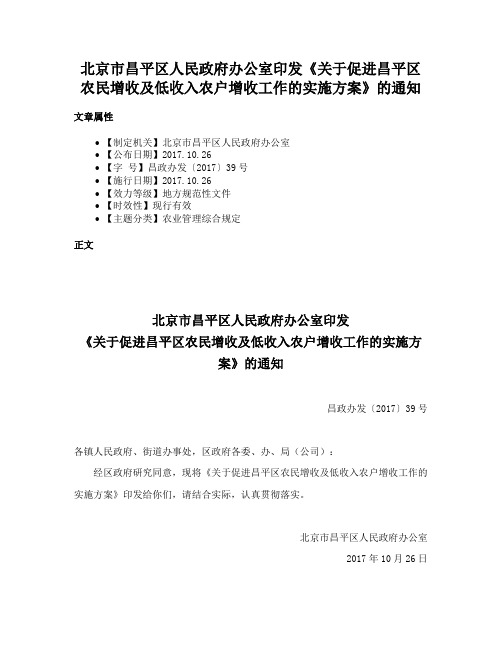 北京市昌平区人民政府办公室印发《关于促进昌平区农民增收及低收入农户增收工作的实施方案》的通知