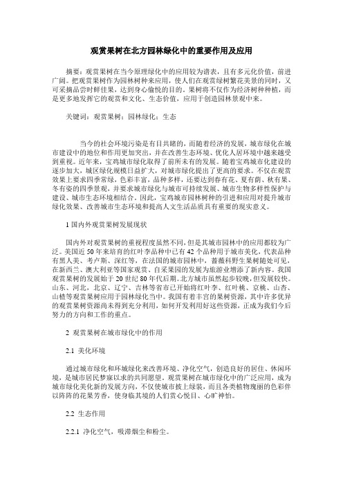 观赏果树在北方园林绿化中的重要作用及应用