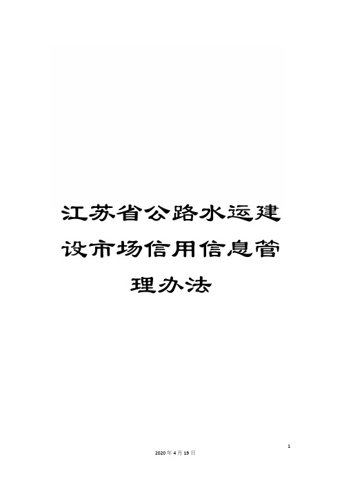 江苏省公路水运建设市场信用信息管理办法