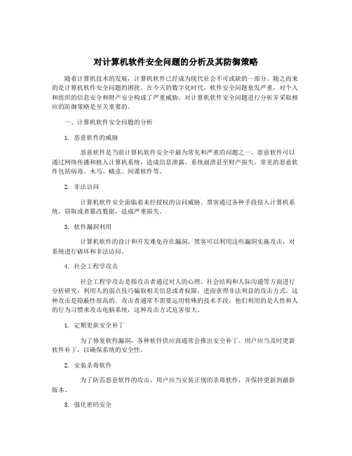 对计算机软件安全问题的分析及其防御策略