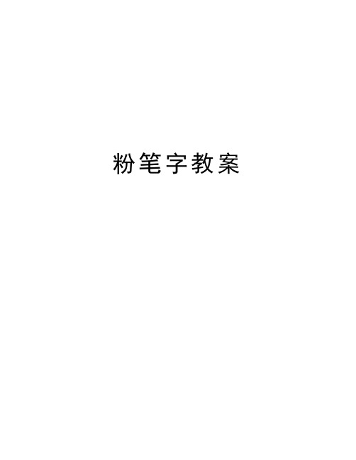 粉笔字教案培训讲学