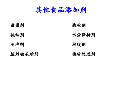 食品添加剂_凝固剂