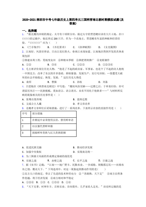 2020-2021深圳市中考七年级历史上第四单元三国两晋南北朝时期模拟试题(及答案)