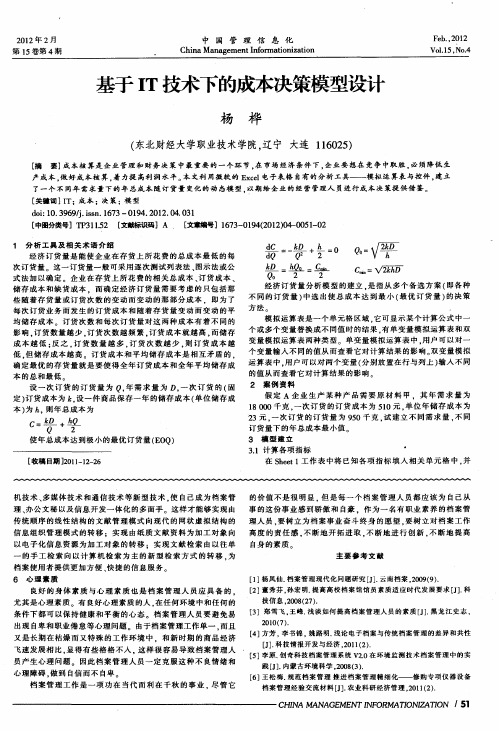 基于IT技术下的成本决策模型设计