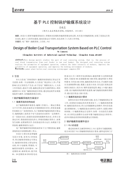 基于plc控制锅炉输煤系统设计