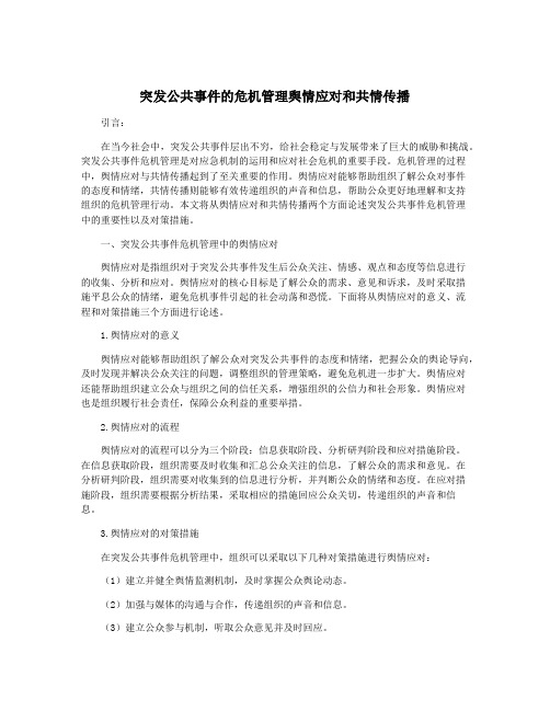 突发公共事件的危机管理舆情应对和共情传播