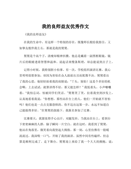 我的良师益友优秀作文