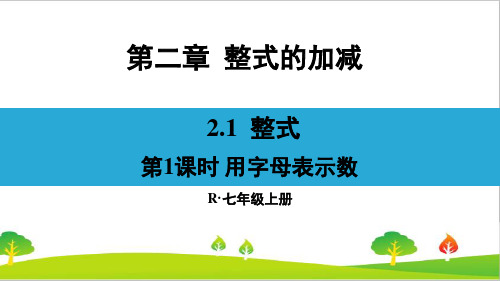 人教版初中七年级上册数学《用字母表示数》精品课件