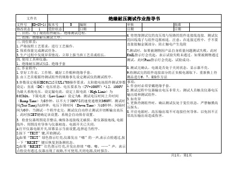 绝缘测试作业指导书