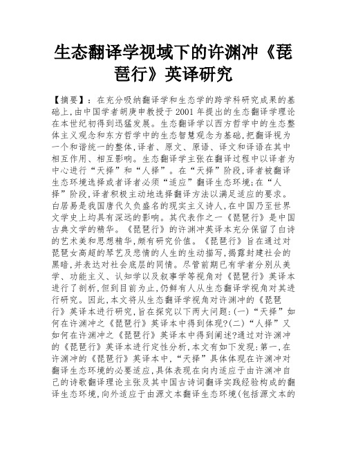 生态翻译学视域下的许渊冲《琵琶行》英译研究