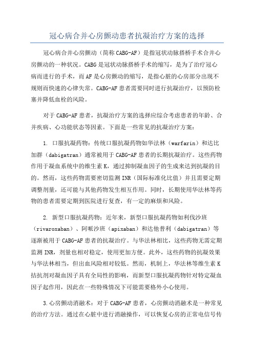 冠心病合并心房颤动患者抗凝治疗方案的选择