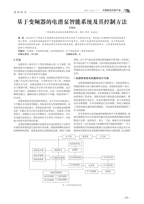 基于变频器的电潜泵智能系统及其控制方法