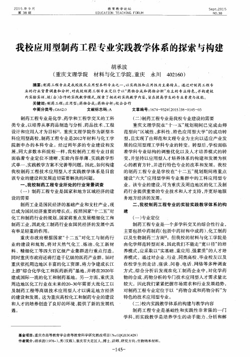 我校应用型制药工程专业实践教学体系的探索与构建