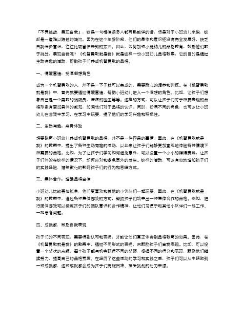 不畏挑战,展现自我——小班幼儿品格教案《机智勇敢就是我》