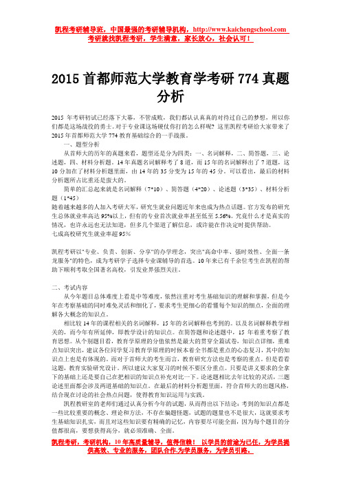 2015首都师范大学教育学考研774真题分析