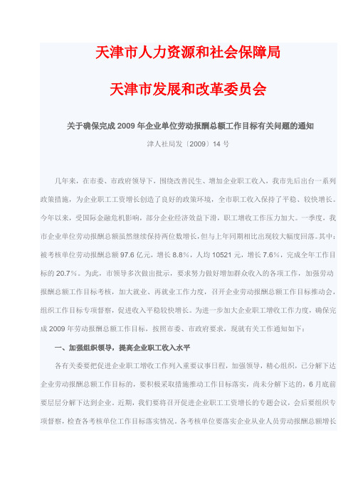 关于确保完成2009年企业单位劳动报酬总额工作目标有关问题的通知