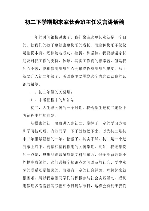 初二下学期期末家长会班主任发言讲话稿