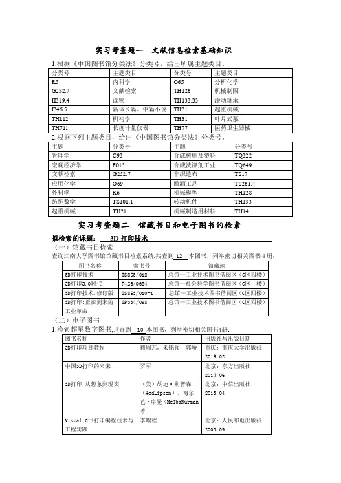 江南大学-信息检索作业-实习考查题1-3