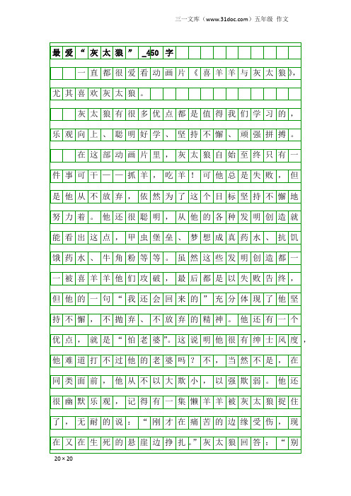 五年级作文：最爱“灰太狼”_450字