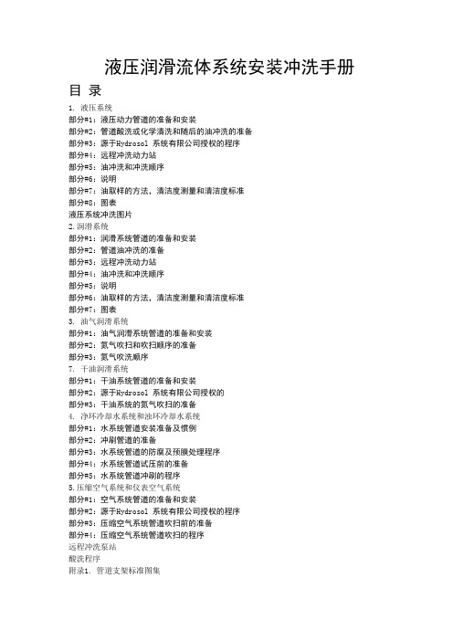 6000T液压机冲洗方案Microsoft Word 文档