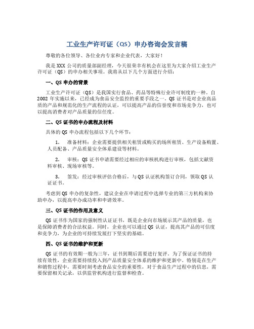 工业生产许可证(QS)申办咨询会发言稿