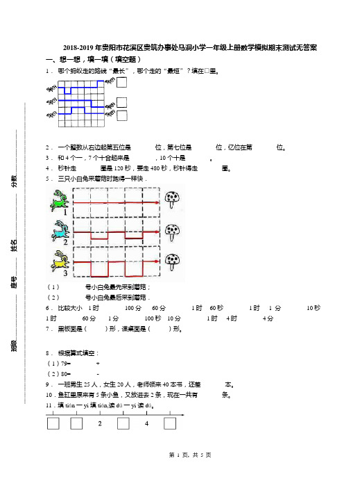 2018-2019年贵阳市花溪区贵筑办事处马洞小学一年级上册数学模拟期末测试无答案