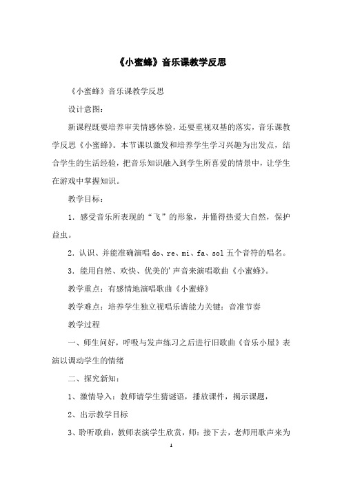 《小蜜蜂》音乐课教学反思