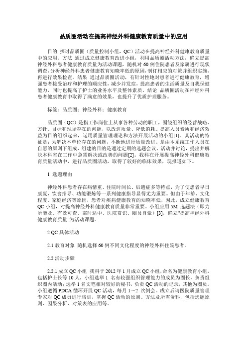 品质圈活动在提高神经外科健康教育质量中的应用