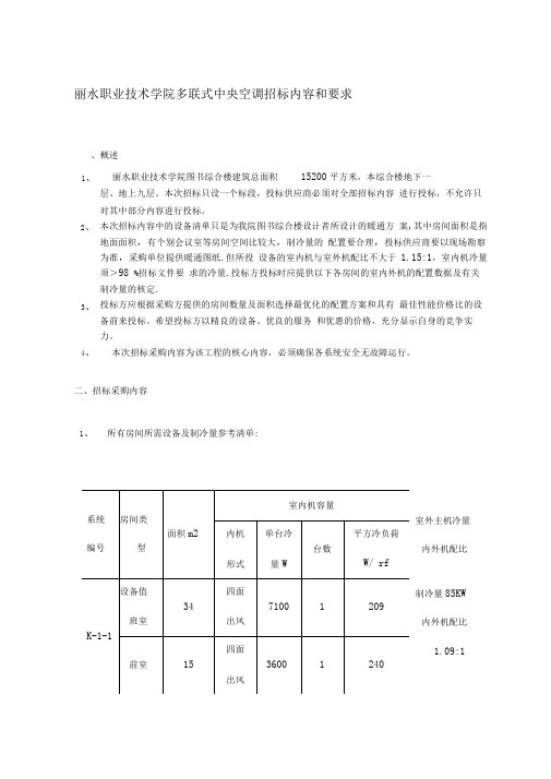 丽水职业技术学院多联式中央空调招标内容和要求一、概述丽水